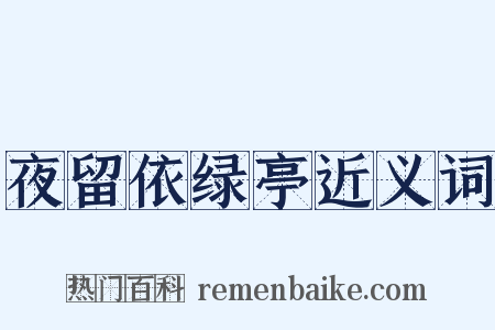 夜留依绿亭近义词是什么意思的图片